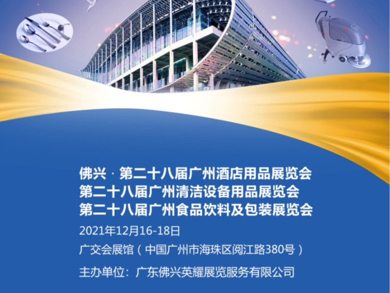 展會預(yù)告丨青島捷立機械邀您共赴佛興第28屆廣州酒店用品展覽會